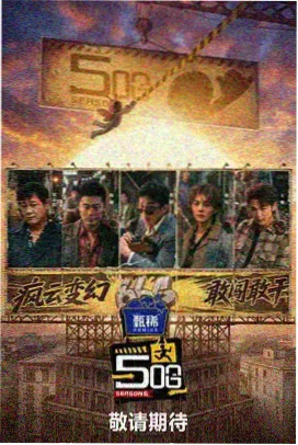 新西游记 综艺推荐
